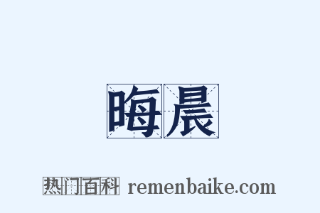 晦晨是什么意思的图片